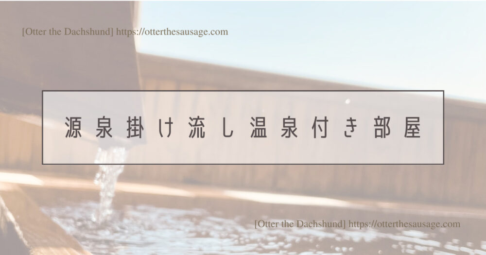 Header Image_Otter the Dachshund_travel with dogs_hang out with dogs_犬旅ブログ_犬とお出かけブログ_ドッグフレンドリー_源泉掛け流し温泉付き部屋